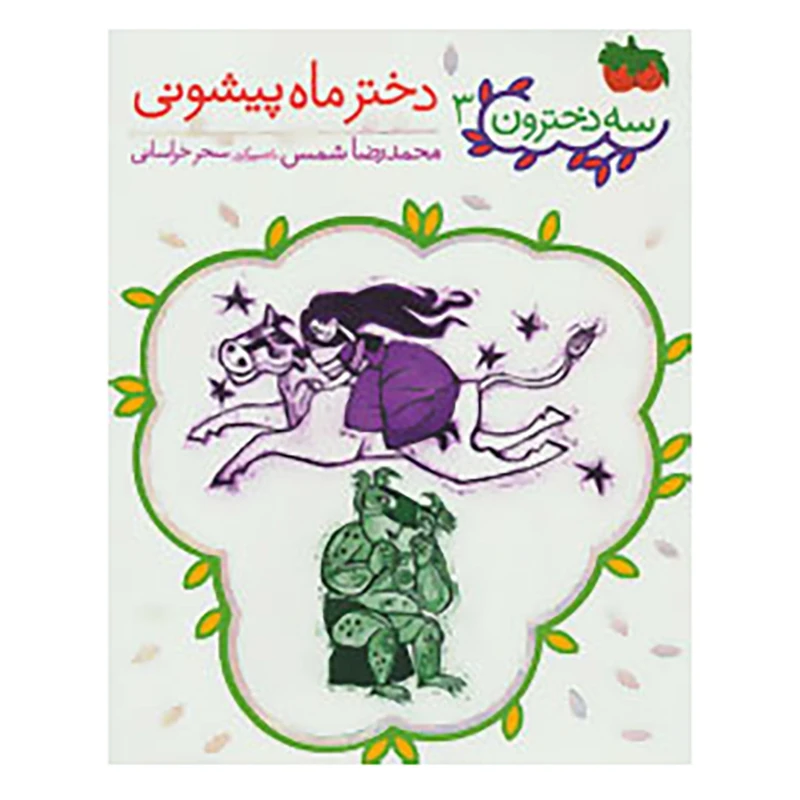 کتاب سه دخترون 3 اثر محمدرضا شمس