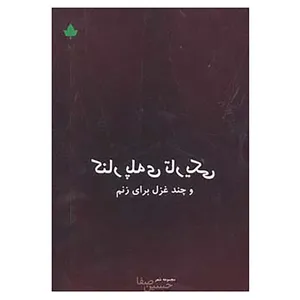 کتاب کنار پله ی تاریکی و چند غزل برای زنم اثر حسین صفا
