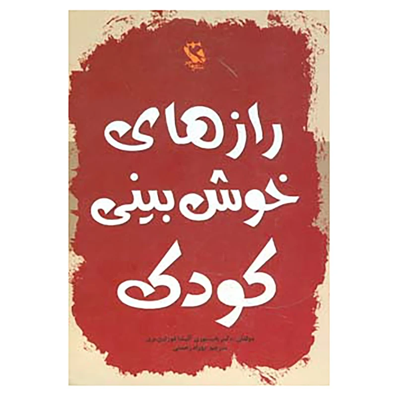 کتاب رازهای خوش بینی کودک اثر باب موری،آلیشیا فورتین بری