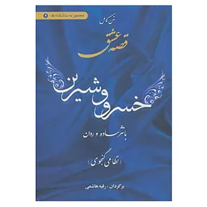کتاب مجموعه عاشقانه ها 2 اثر نظامی گنجوی