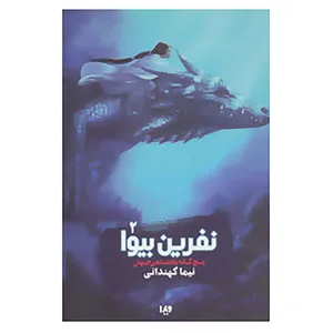 کتاب 5 گانه پادشاهی جهان 2 اثر نیما کهندانی