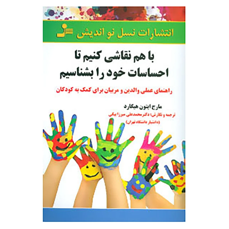 کتاب با هم نقاشی کنیم تا احساسات خود را بشناسیم اثر مارج ایتون هیگارد