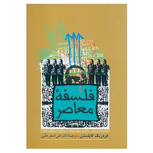 کتاب فلسفه معاصر اثر فردریک کاپلستن
