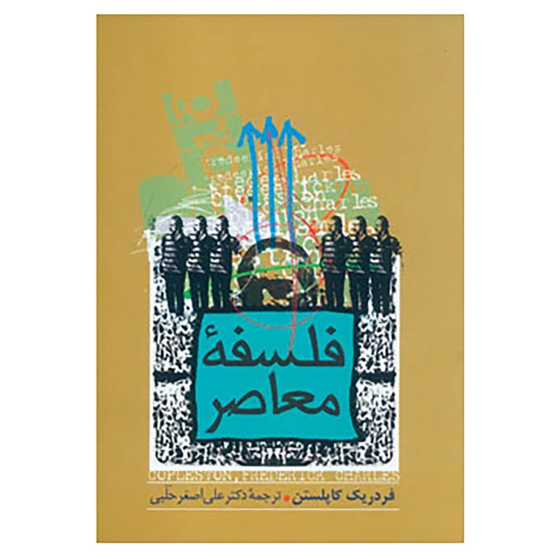 کتاب فلسفه معاصر اثر فردریک کاپلستن