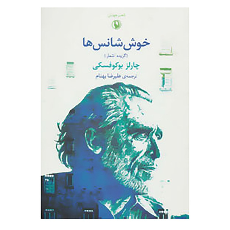 کتاب شعر جهان اثر چارلز بوکوفسکی