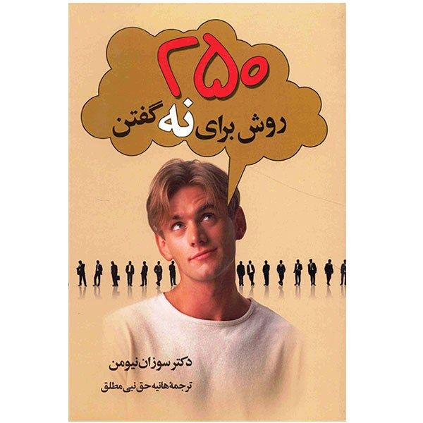 کتاب 250 روش برای نه گفتن اثر سوزان نیومن کتاب 250 روش برای نه گفتن اثر سوزان نیومن