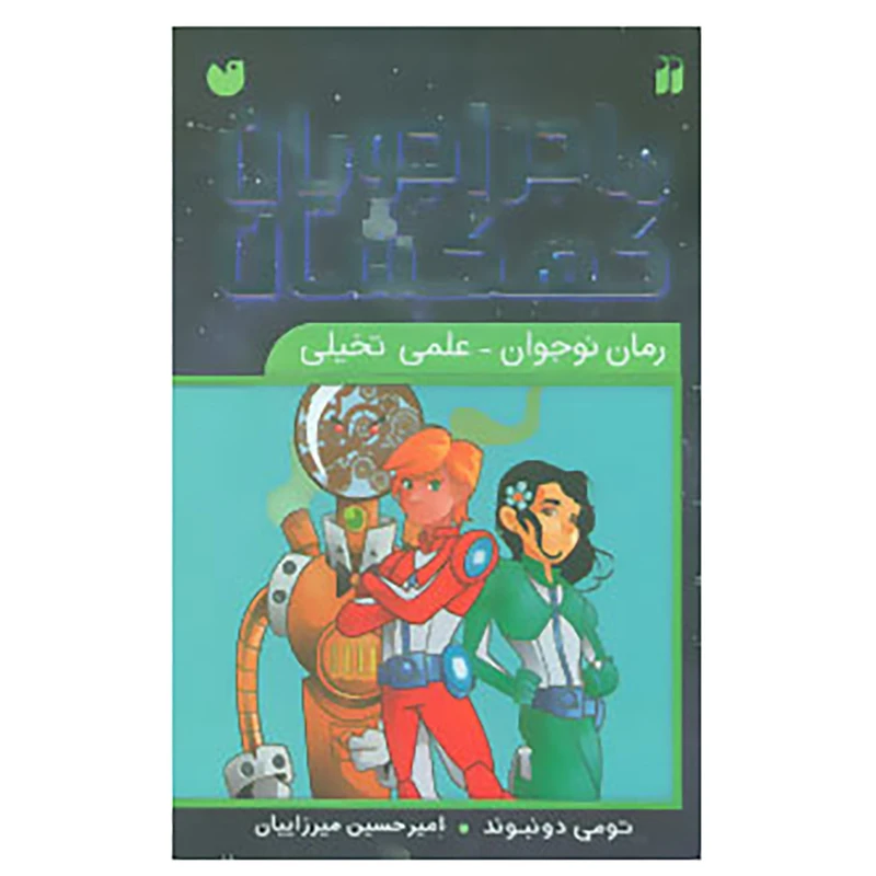 کتاب مجموعه ماجراجویان کهکشان اثر تومی دونبوند