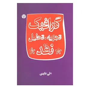 کتاب گرافیک:تجزیه،تحلیل،نقد اثر علی عابدی