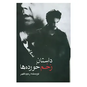 کتاب داستان زخم خورده ها اثر رحیم کلهر