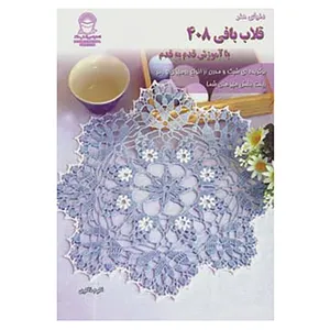 کتاب دنیای هنر قلاب بافی408
