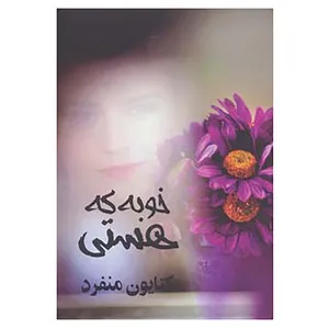 کتاب خوبه که هستی اثر کتایون منفرد