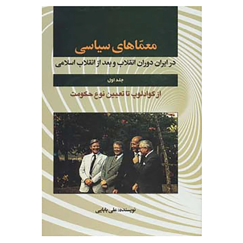 کتاب معماهای سیاسی در ایران دوران انقلاب و بعد از انقلاب 1 اثر داود علی بابایی