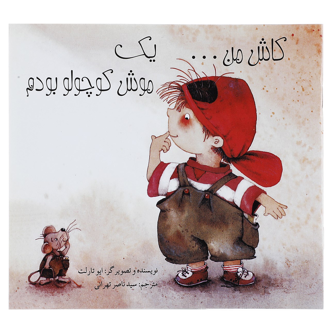 کتاب کاش من یک موش کوچولو بودم اثر ایو تارلت