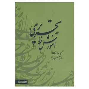 کتاب آموزش خط تحریری اثر مهدی اسماعیلی مود