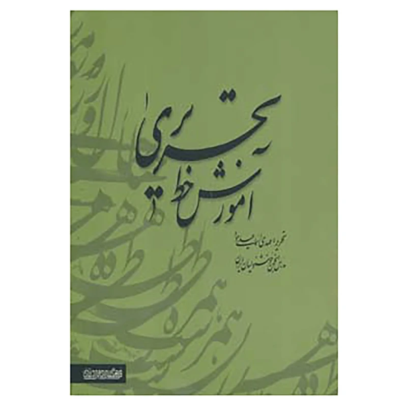کتاب آموزش خط تحریری اثر مهدی اسماعیلی مود