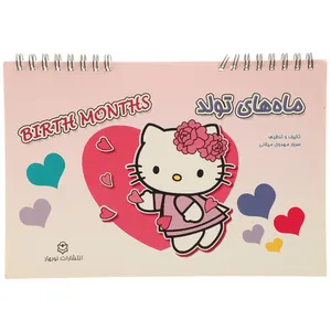 کتاب ماه های تولد اثر سرور مهدوی میلانی