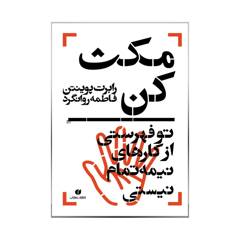 کتاب مکث کن، تو فهرستی از کارهای نیمه‌ تمام نیستی اثر رابرت پوینتن نشر یساولی