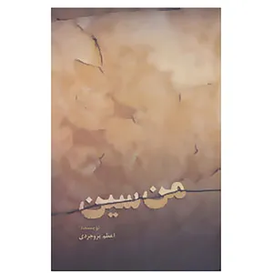کتاب من سین اثر اعظم بروجردی