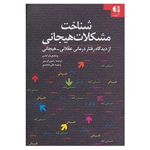 کتاب شناخت مشکلات هیجانی اثر ویندی درایدن