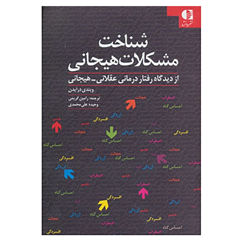 کتاب شناخت مشکلات هیجانی اثر ویندی درایدن