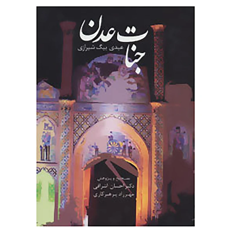 کتاب جنات عدن اثر عبدی بیگ شیرازی