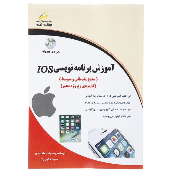 کتاب آموزش برنامه نویسی IOS اثر حمیدرضا قنبری کتاب آموزش برنامه نویسی IOS اثر حمیدرضا قنبری