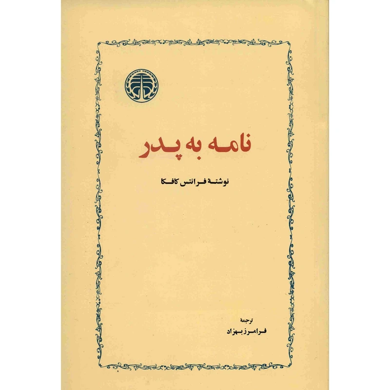 کتاب نامه به پدر اثر فرانتس کافکا