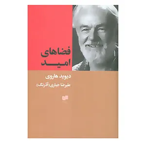 کتاب فضاهای امید اثر دیوید هاروی