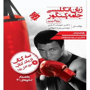 کتاب زبان انگلیسی جامع کنکور اثر شهاب اناری و روزبه شهلایی انتشارات مبتکران