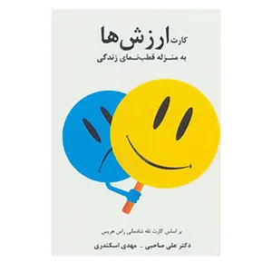 کتاب کارت ارزش ها اثر علی صاحبی،مهدی اسکندری