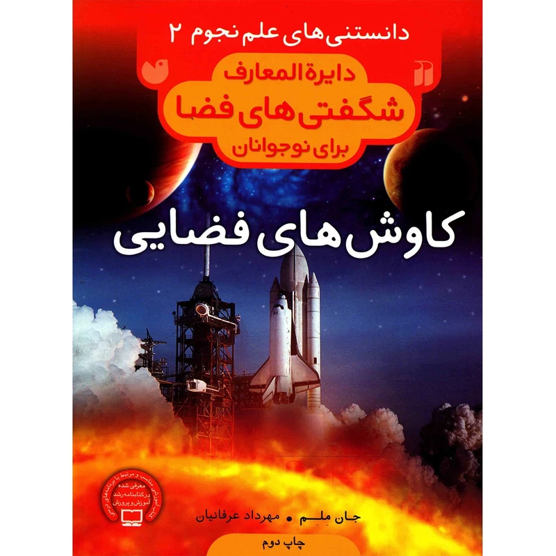 کتاب دایره المعارف شگفتی فضا کاوش های فضایی اثر جان ملم