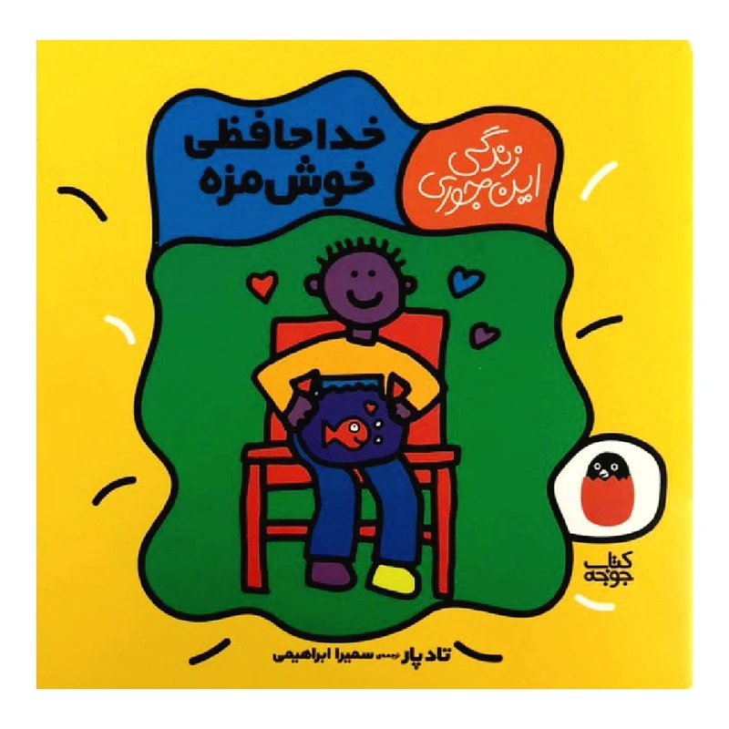 کتاب خداحافظی خوشمزه اثر تاد پار نشر کتاب جوجه