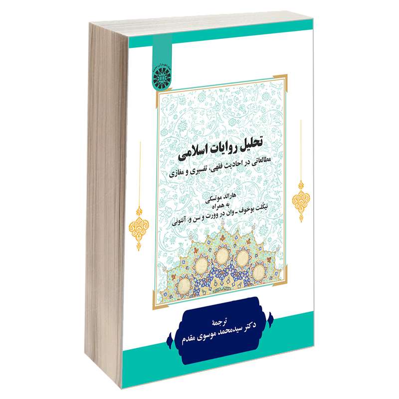 کتاب تحلیل روایات اسلامی؛ مطالعاتی در احادیث فقهی، تفسیری و مغازی اثر جمعی از نویسندگان نشر سمت