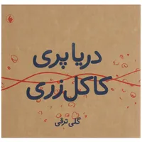 کتاب دریا پری کاکل ‌زری اثر گلی ترقی