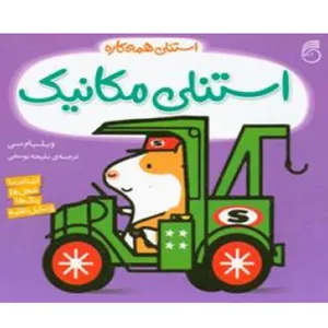 کتاب استنلی ‌مکانیک اثر ویلیام بی
