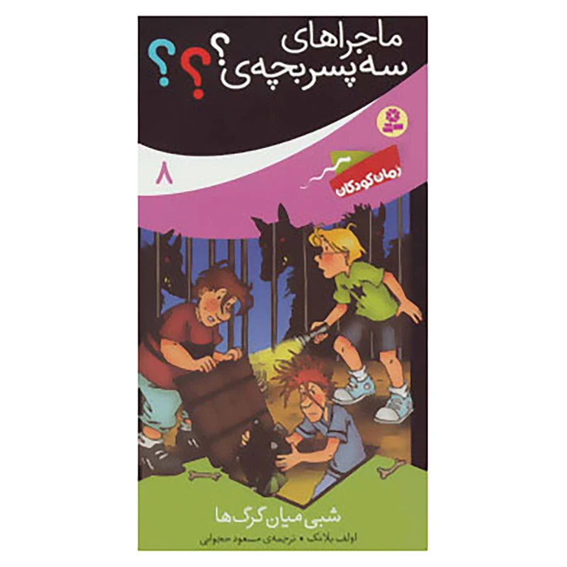 کتاب ماجراهای سه پسر بچه ی؟؟؟ 8 اثر اولف بلانک