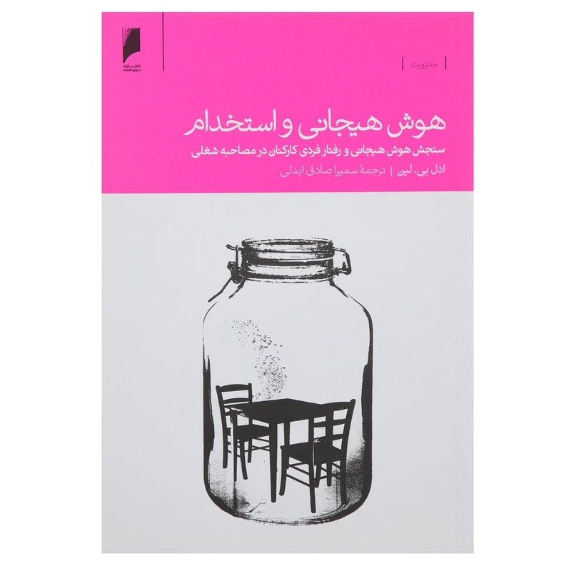 کتاب هوش هیجانی و استخدام اثر ادل بی لین