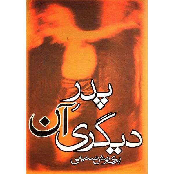 کتاب پدر آن دیگری اثر پرینوش صنیعی کتاب پدر آن دیگری اثر پرینوش صنیعی
