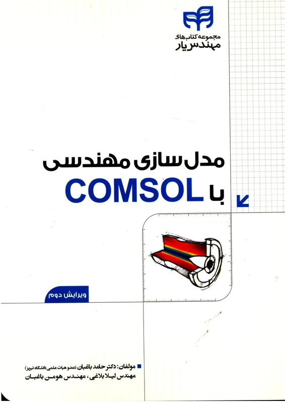 کتاب مدل سازی مهندسی با COMSOL اثر حامد باغبان