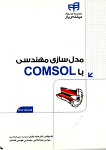 کتاب مدل سازی مهندسی با COMSOL اثر حامد باغبان