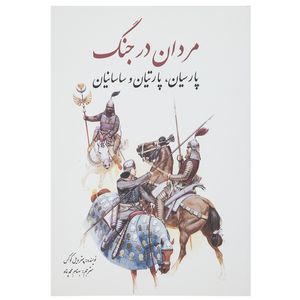 کتاب مردان در جنگ پارسیان، پارتیان ‌و ساسانیان اثر پیتر ویل کوکس
