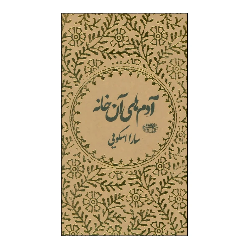 کتاب آدم های آن خانه اثر سارا اسکویی انتشارات حوض نقره