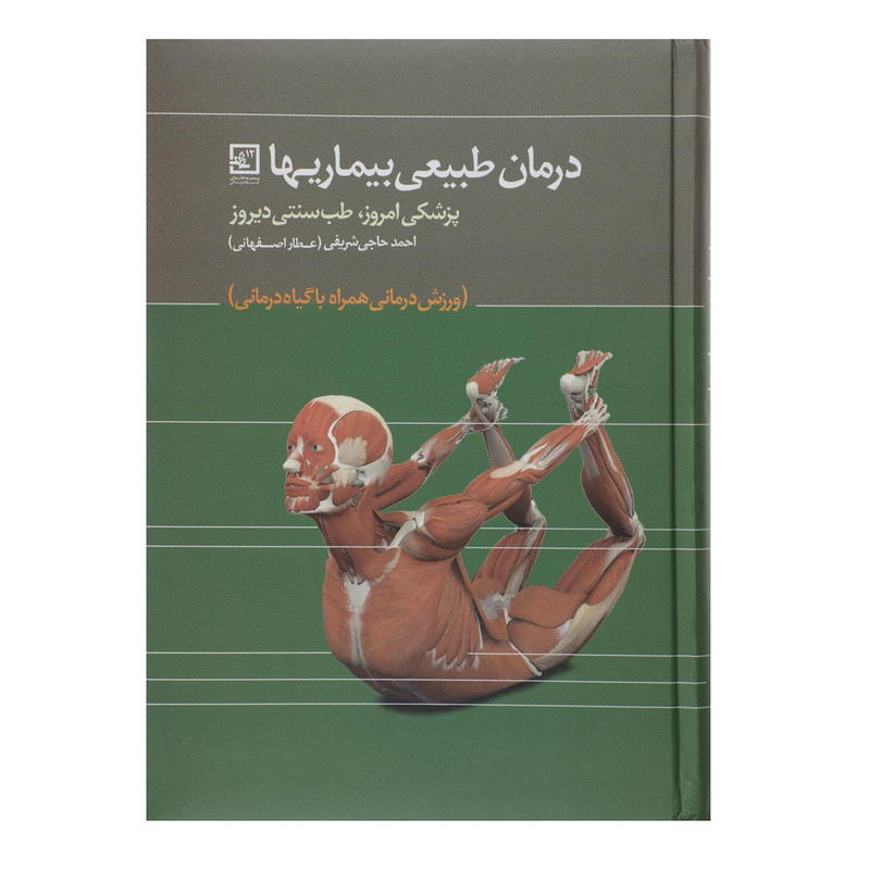 کتاب درمان طبیعی بیماری ها اثر احمد حاجی شریفی