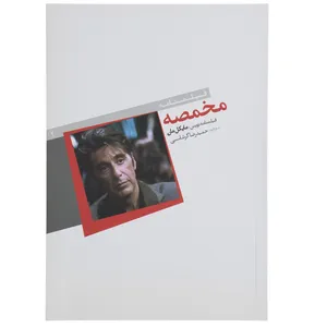 کتاب مخمصه اثر مایکل مان
