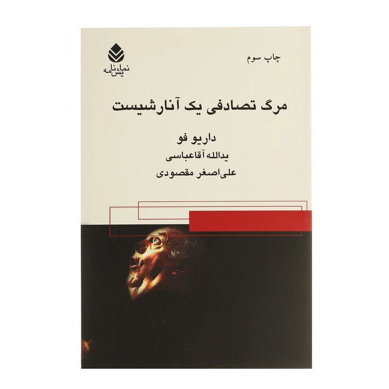 کتاب مرگ تصادفی یک آنارشیست اثر داریو فو
