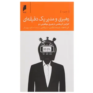 کتاب رهبری و مدیر یک دقیقه ای اثر کن بلانچارد و ...