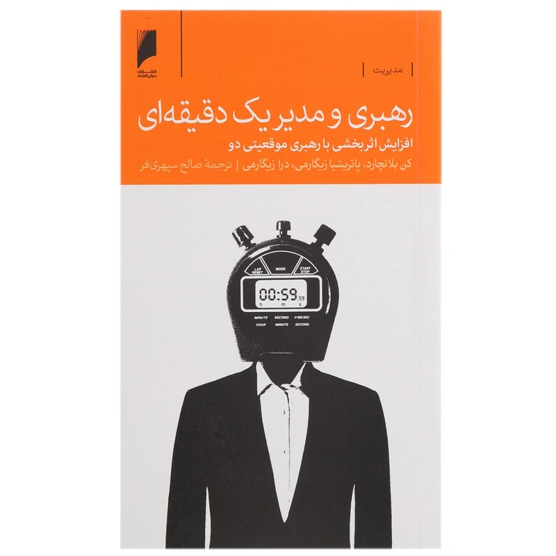 کتاب رهبری و مدیر یک دقیقه ای اثر کن بلانچارد و ...