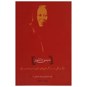 کتاب درنگی‌ بر‌ سرگردانی‌ های شهرزاد پسامدرن سیمین دانشور اثر جواد اسحاقیان