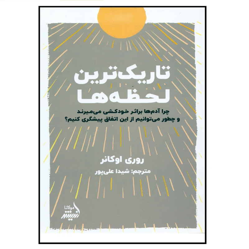 کتاب تاریک ترین لحظه ها اثر روری اوکانر انتشارات اندیشه مولانا