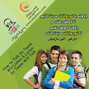 کتاب صوتی چگونه با نوجوانان صحبت کنیم تا گوش دهند و چگونه گوش دهیم تا نوجوانان صحبت کنند